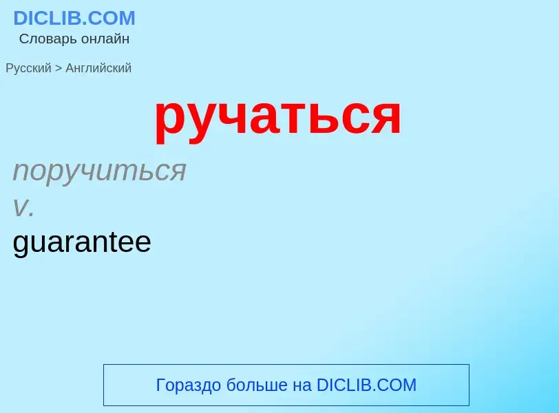 Μετάφραση του &#39ручаться&#39 σε Αγγλικά