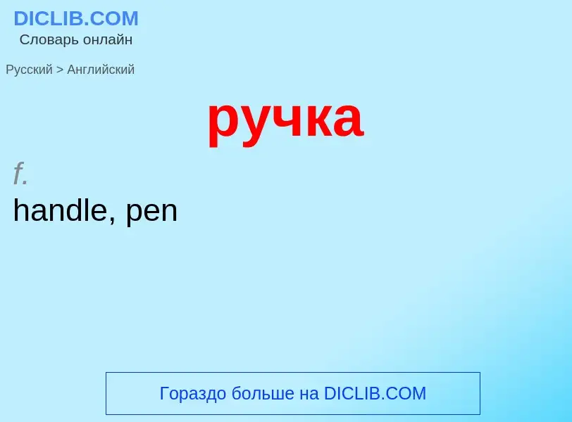 Μετάφραση του &#39ручка&#39 σε Αγγλικά