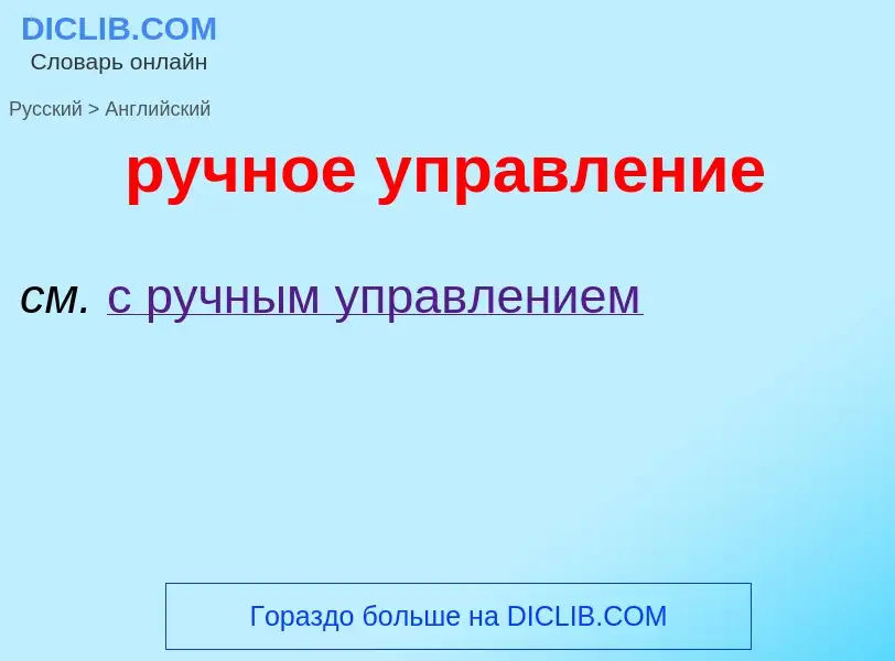 Как переводится ручное управление на Английский язык