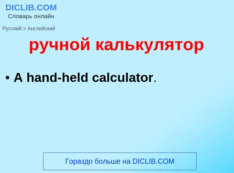 Μετάφραση του &#39ручной калькулятор&#39 σε Αγγλικά