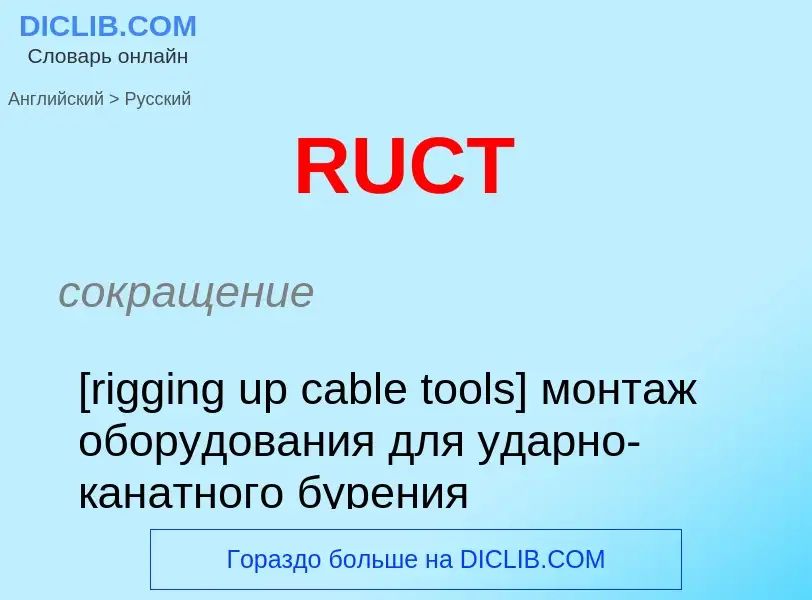 Μετάφραση του &#39RUCT&#39 σε Ρωσικά