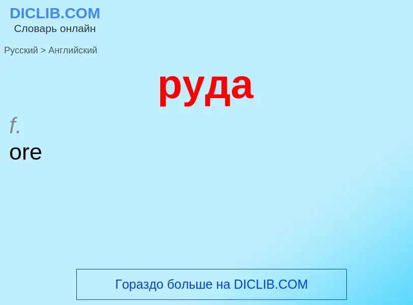 Μετάφραση του &#39руда&#39 σε Αγγλικά