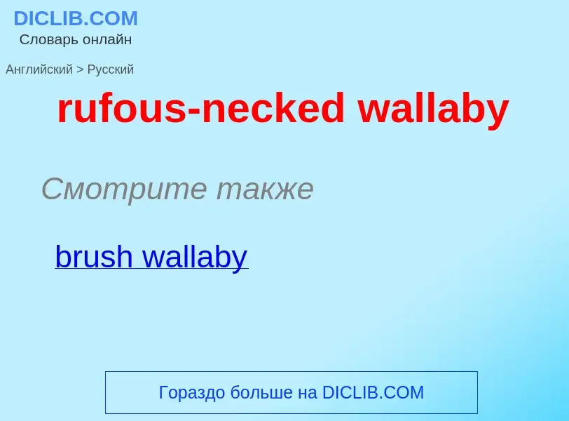 What is the Russian for rufous-necked wallaby? Translation of &#39rufous-necked wallaby&#39 to Russi