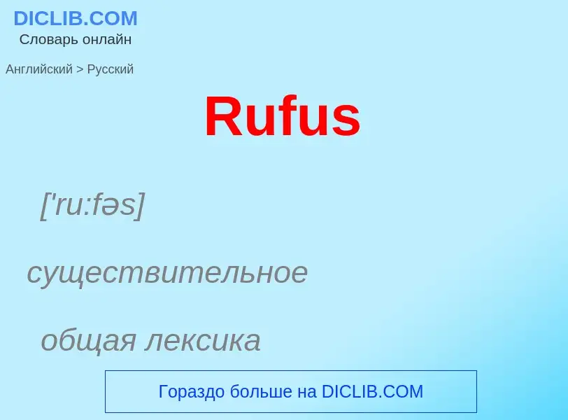 Как переводится Rufus на Русский язык