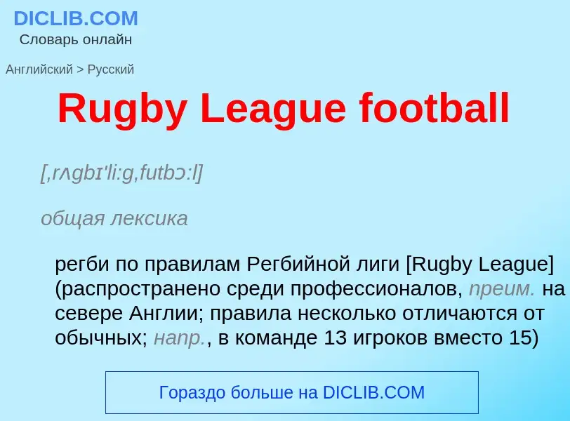 Μετάφραση του &#39Rugby League football&#39 σε Ρωσικά