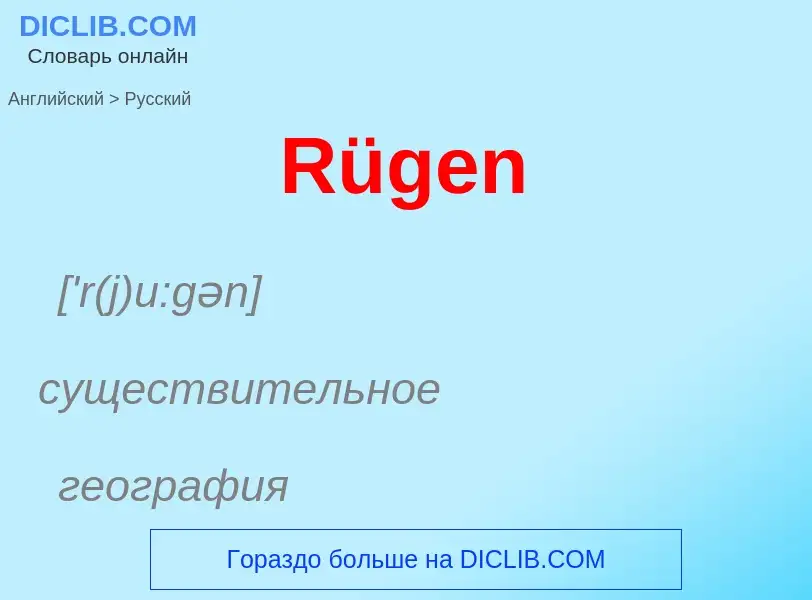 ¿Cómo se dice Rügen en Ruso? Traducción de &#39Rügen&#39 al Ruso