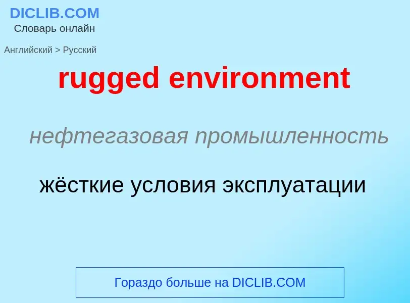 Как переводится rugged environment на Русский язык