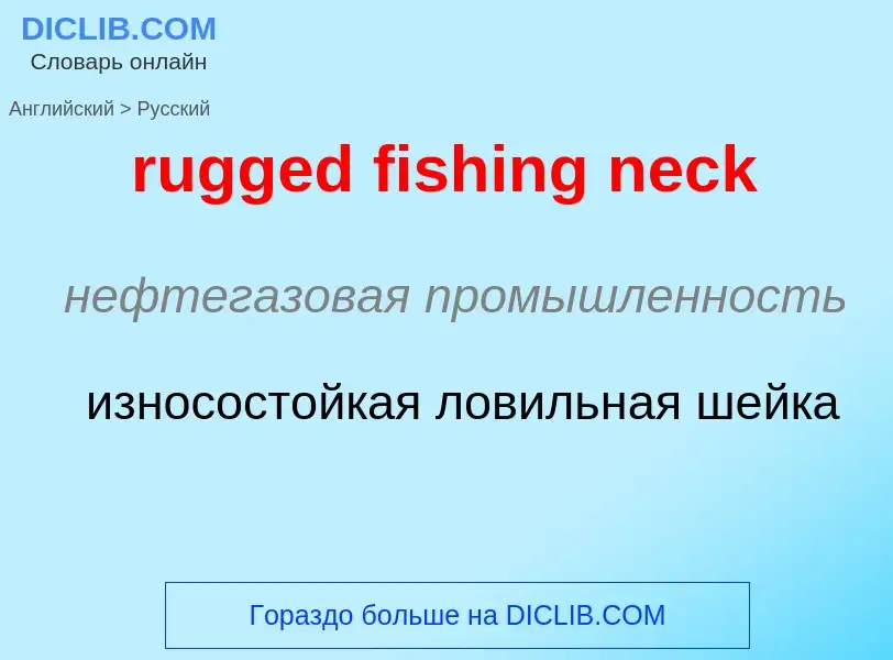 Μετάφραση του &#39rugged fishing neck&#39 σε Ρωσικά