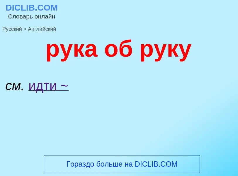 Как переводится рука об руку на Английский язык