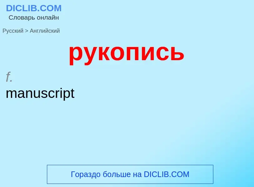 Μετάφραση του &#39рукопись&#39 σε Αγγλικά