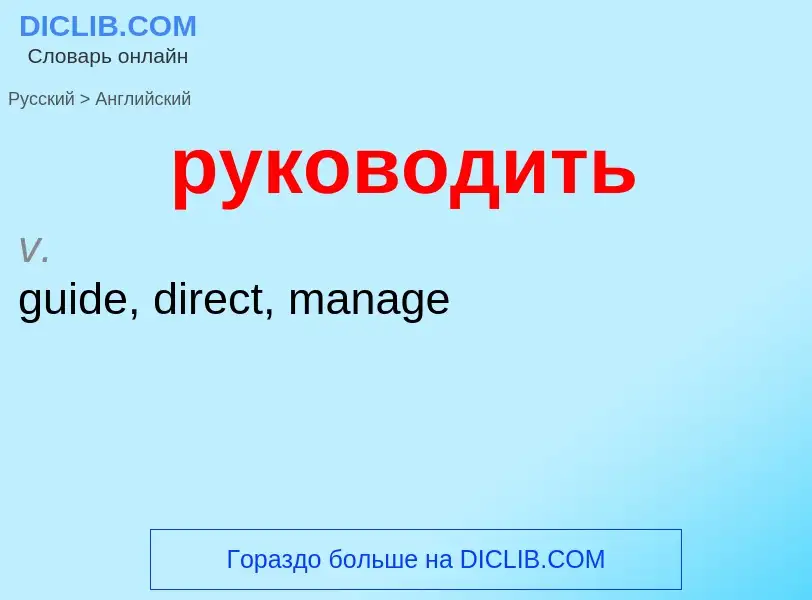 Μετάφραση του &#39руководить&#39 σε Αγγλικά