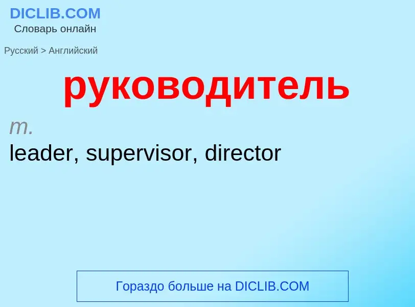 Μετάφραση του &#39руководитель&#39 σε Αγγλικά