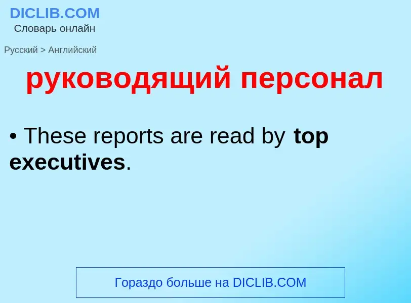 Как переводится руководящий персонал на Английский язык