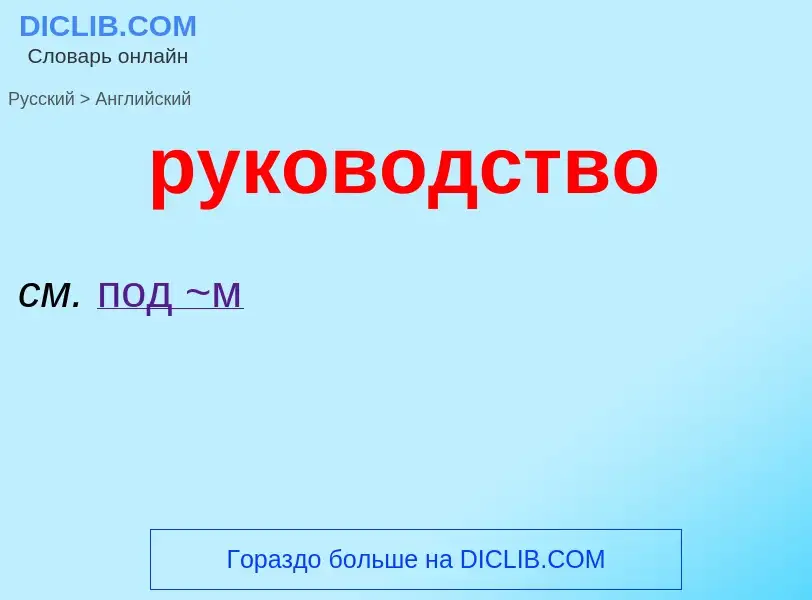 Как переводится руководство на Английский язык