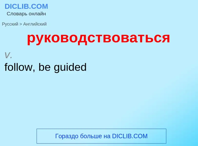 Как переводится руководствоваться на Английский язык