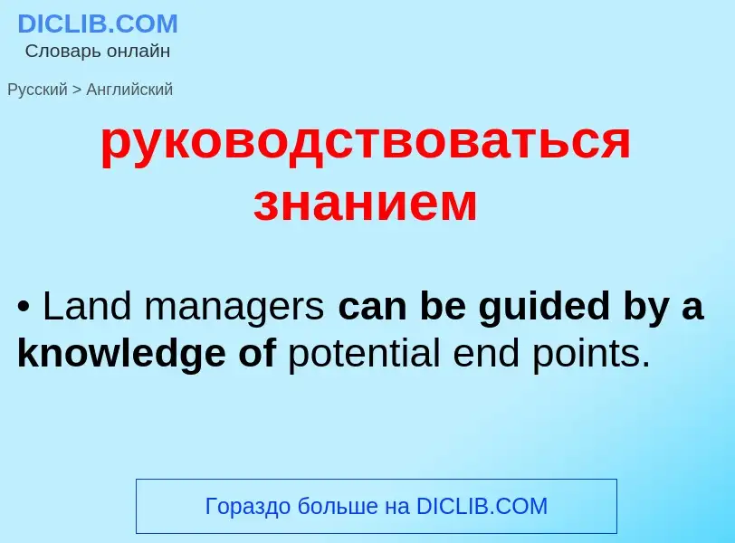 Как переводится руководствоваться знанием на Английский язык