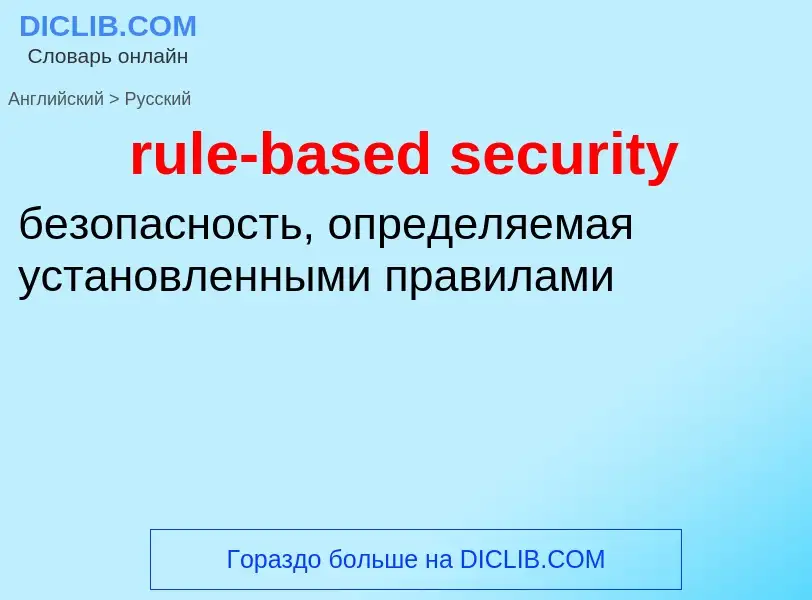 Как переводится rule-based security на Русский язык