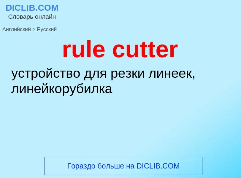 Как переводится rule cutter на Русский язык