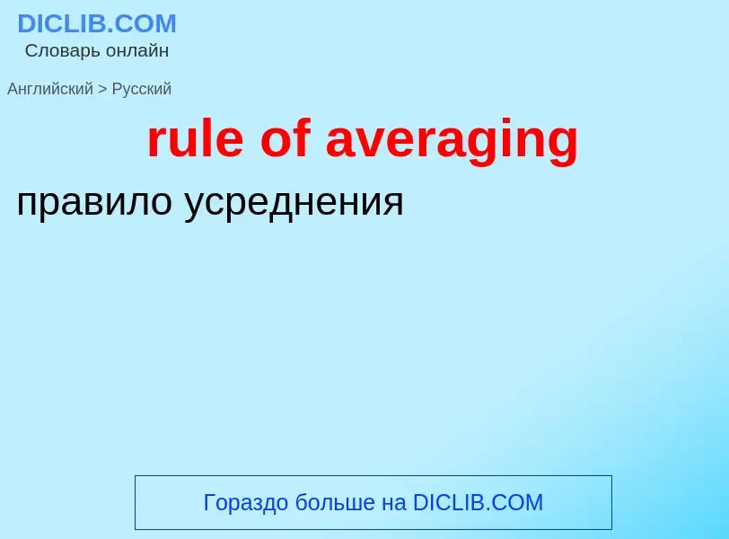 ¿Cómo se dice rule of averaging en Ruso? Traducción de &#39rule of averaging&#39 al Ruso