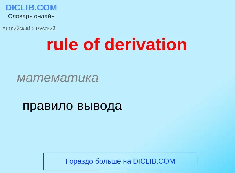 Как переводится rule of derivation на Русский язык