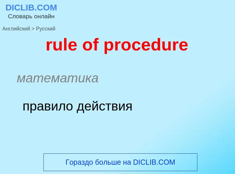 Vertaling van &#39rule of procedure&#39 naar Russisch