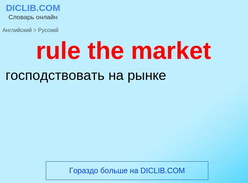 What is the Russian for rule the market? Translation of &#39rule the market&#39 to Russian