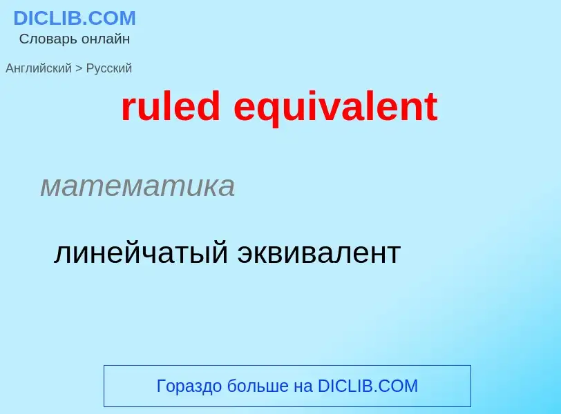 ¿Cómo se dice ruled equivalent en Ruso? Traducción de &#39ruled equivalent&#39 al Ruso