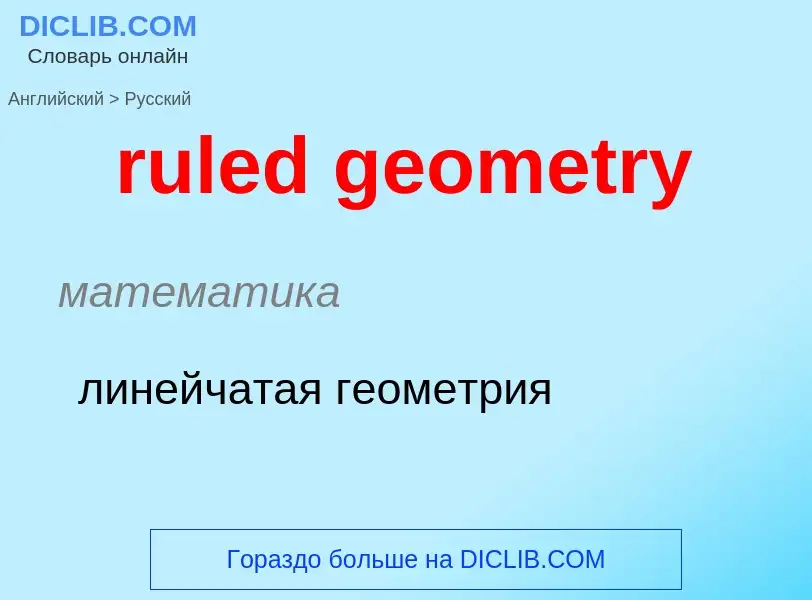 Как переводится ruled geometry на Русский язык