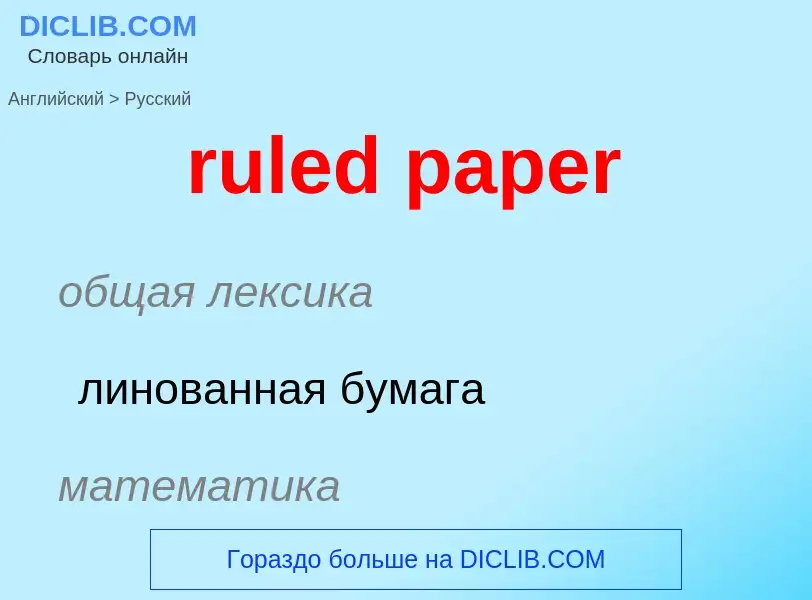 Vertaling van &#39ruled paper&#39 naar Russisch