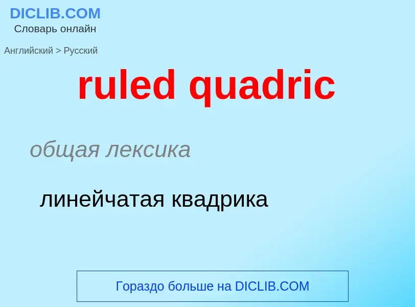 Как переводится ruled quadric на Русский язык