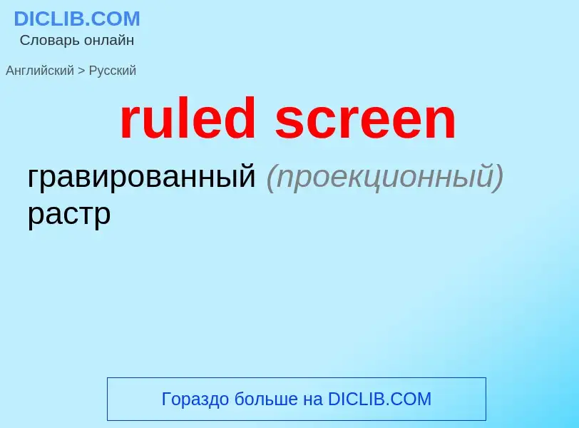 Как переводится ruled screen на Русский язык