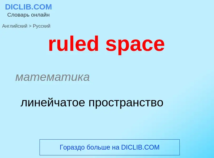 Как переводится ruled space на Русский язык