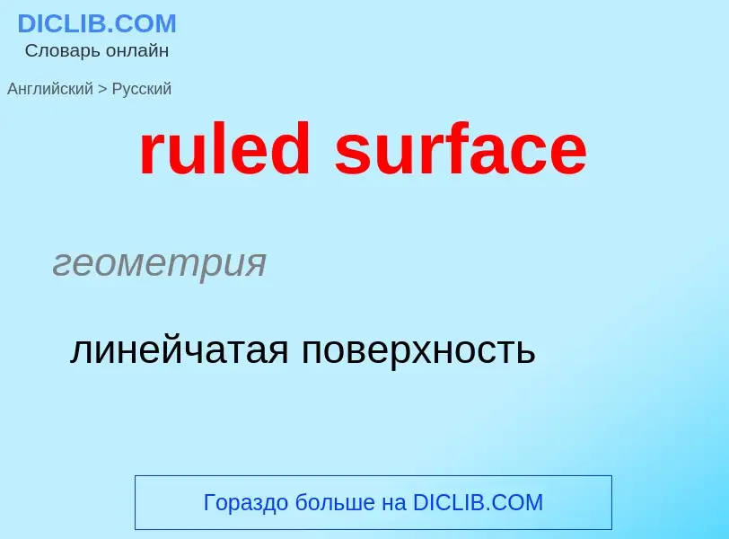 Как переводится ruled surface на Русский язык