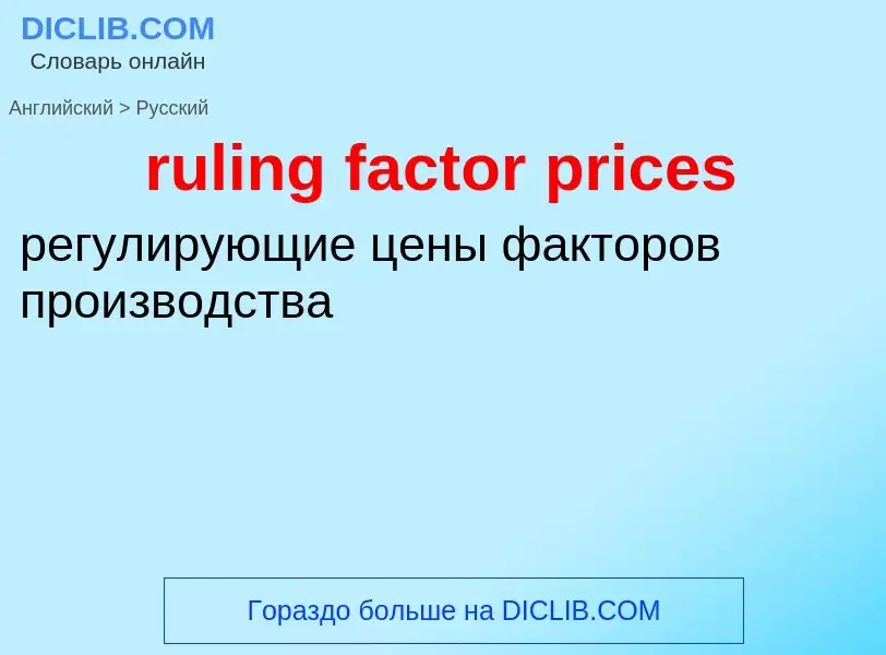 Как переводится ruling factor prices на Русский язык