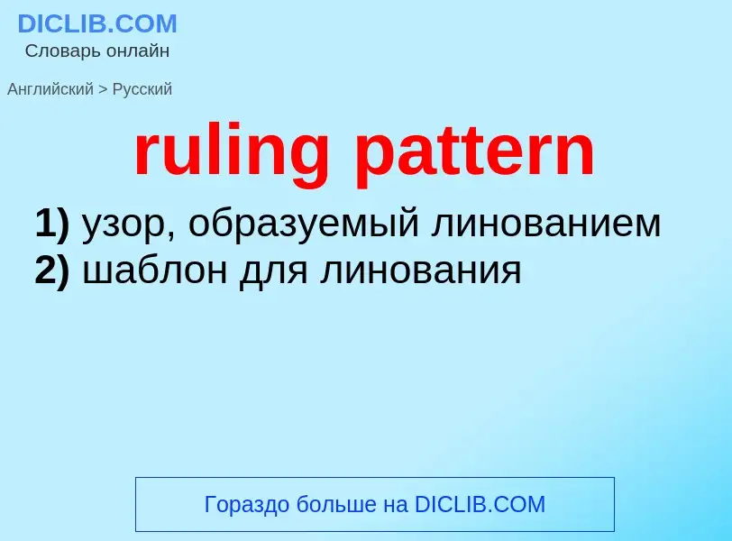 Как переводится ruling pattern на Русский язык