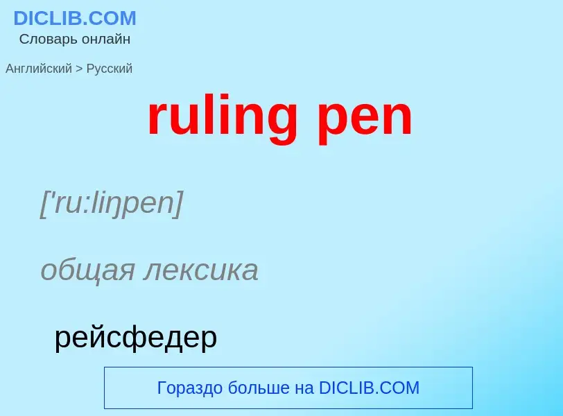 What is the Russian for ruling pen? Translation of &#39ruling pen&#39 to Russian