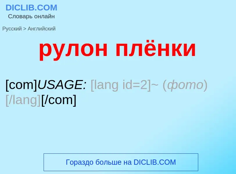 Как переводится рулон плёнки на Английский язык