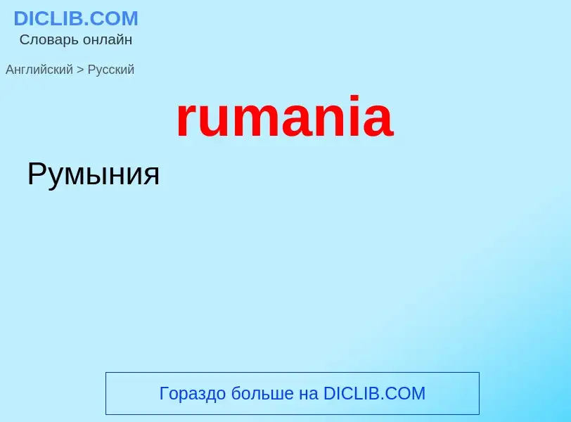 ¿Cómo se dice rumania en Ruso? Traducción de &#39rumania&#39 al Ruso