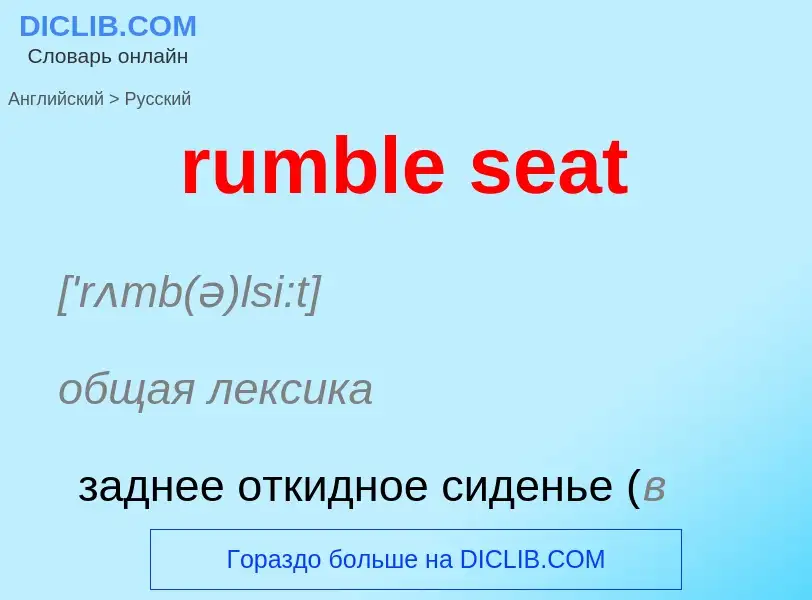 Como se diz rumble seat em Russo? Tradução de &#39rumble seat&#39 em Russo