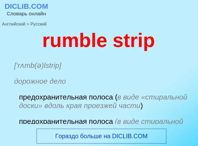 Vertaling van &#39rumble strip&#39 naar Russisch