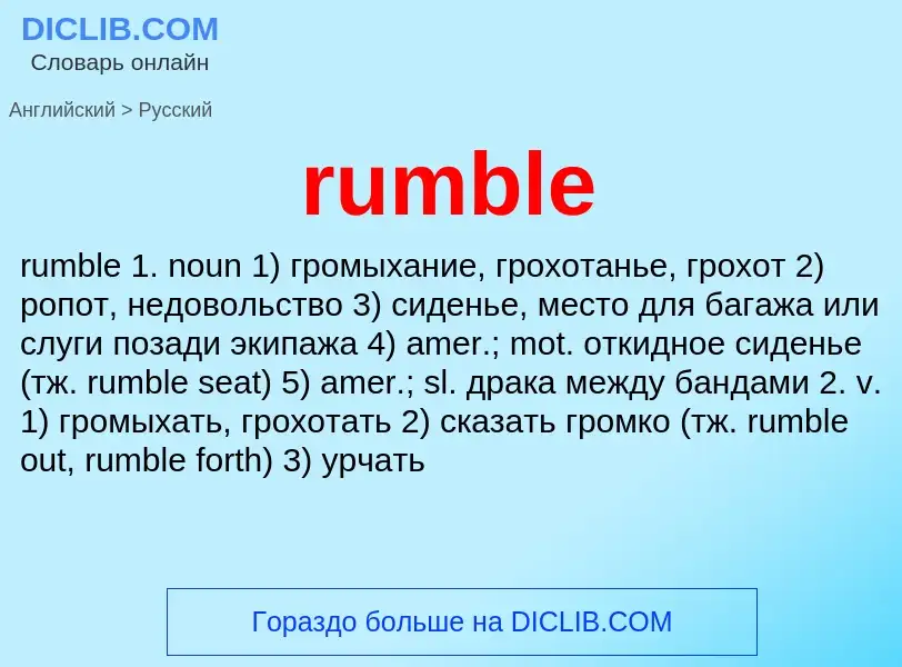 What is the Russian for rumble? Translation of &#39rumble&#39 to Russian