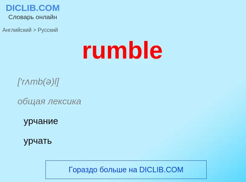 Как переводится rumble на Русский язык