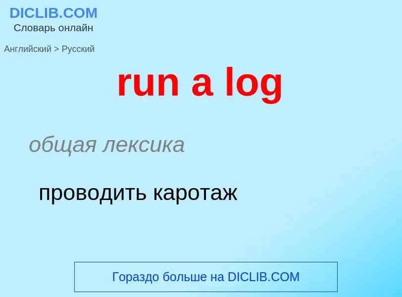 Как переводится run a log на Русский язык