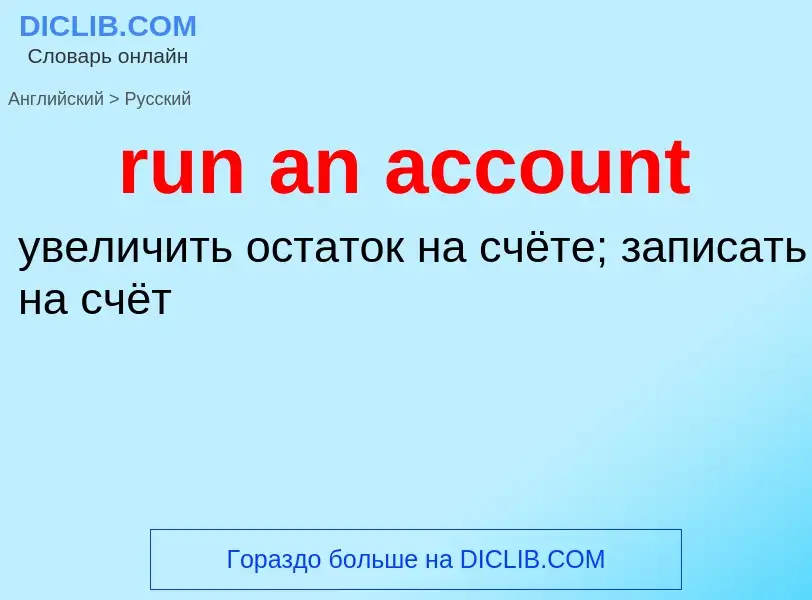 Vertaling van &#39run an account&#39 naar Russisch