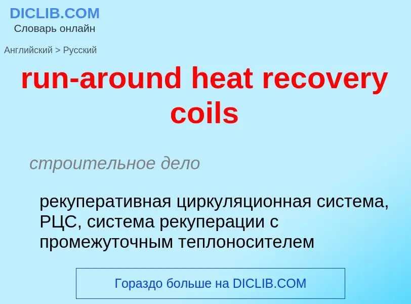 What is the Russian for run-around heat recovery coils? Translation of &#39run-around heat recovery 