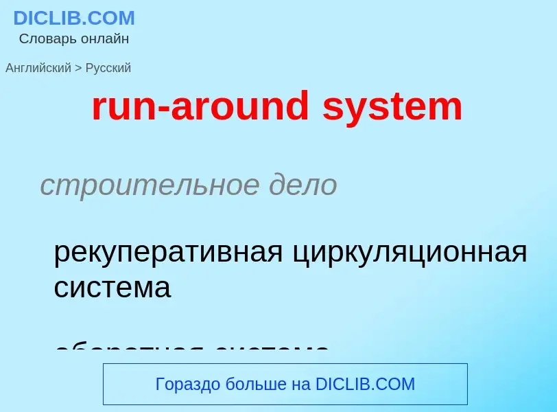 What is the Russian for run-around system? Translation of &#39run-around system&#39 to Russian