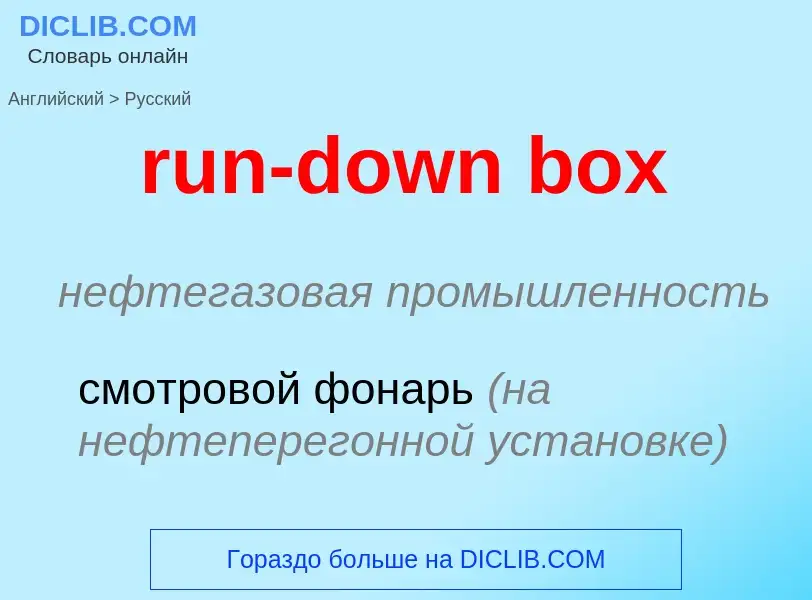 What is the Russian for run-down box? Translation of &#39run-down box&#39 to Russian