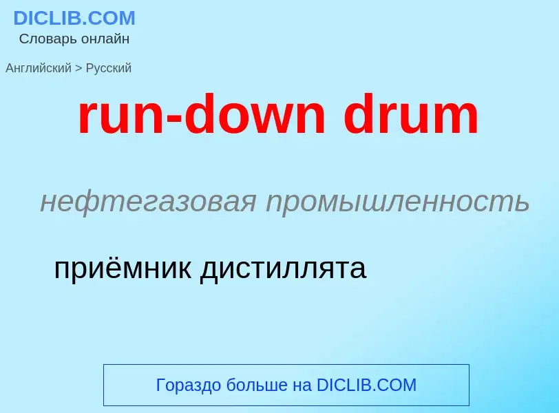 What is the Russian for run-down drum? Translation of &#39run-down drum&#39 to Russian