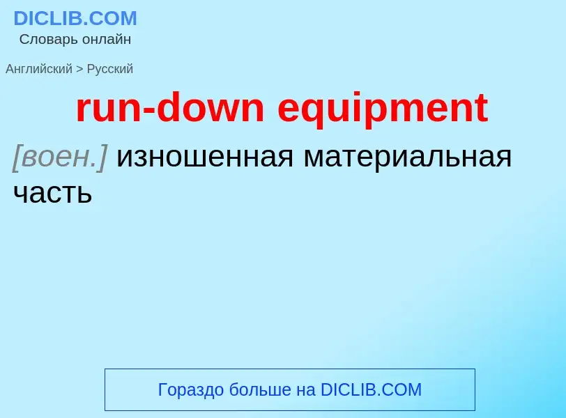 What is the Russian for run-down equipment? Translation of &#39run-down equipment&#39 to Russian