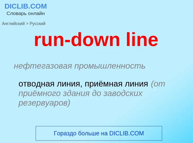 What is the Russian for run-down line? Translation of &#39run-down line&#39 to Russian